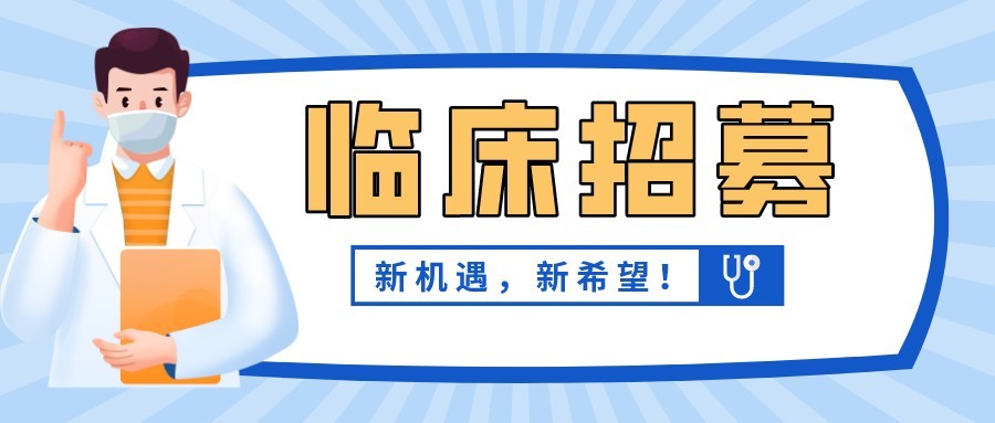 人源性神經干細胞治療脊髓損傷安全性與初步有效性評價（含招募標準、聯系方式）