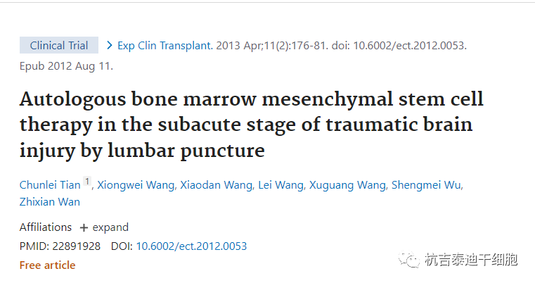 間充質干細胞治療創傷性腦損傷的臨床案例