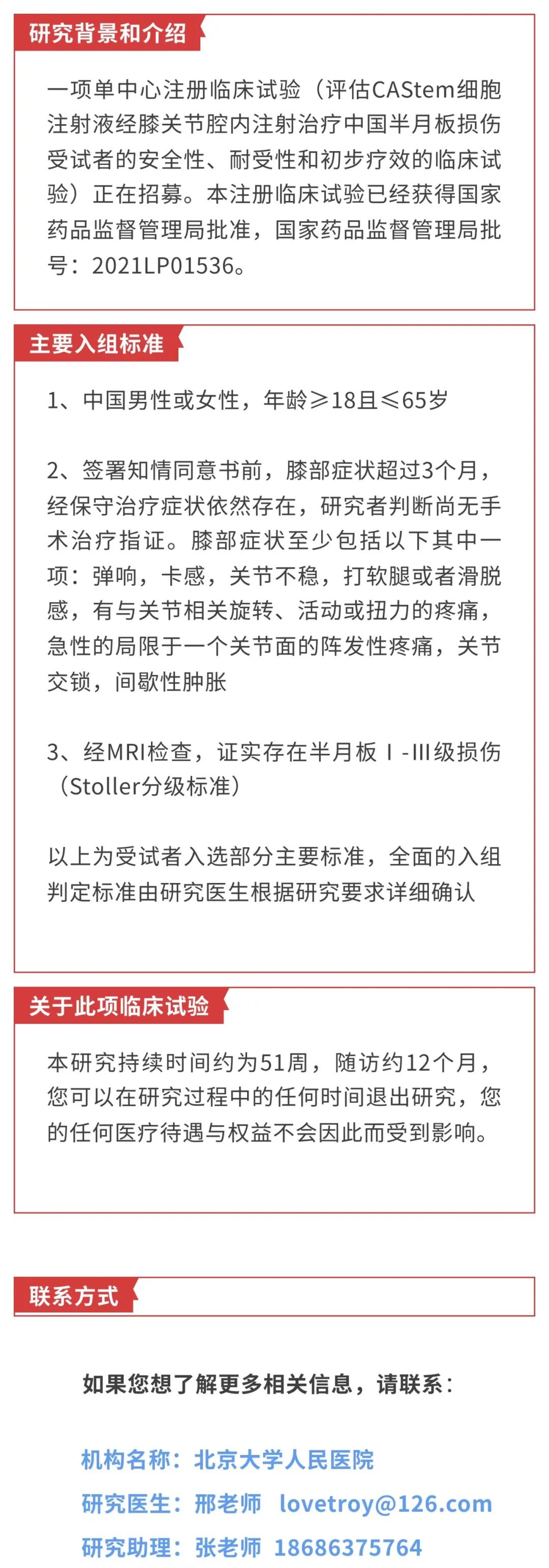 干細胞治療半月板損傷臨床試驗患者招募！