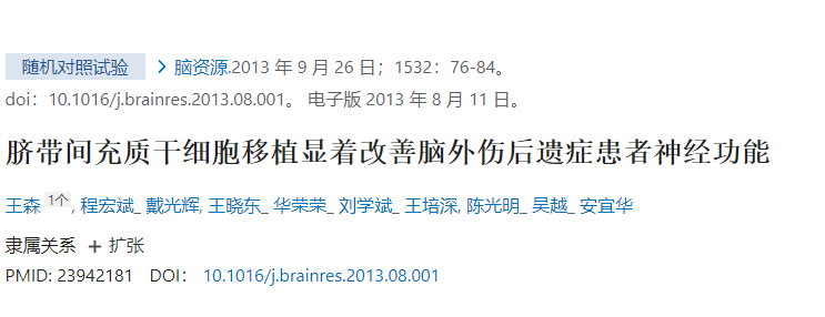 臍帶間充質(zhì)干細胞移植顯著改善腦外傷后遺癥患者神經(jīng)功能