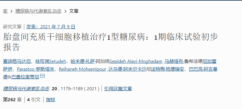 胎盤間充質干細胞移植治療1型糖尿?。?期臨床試驗初步報告