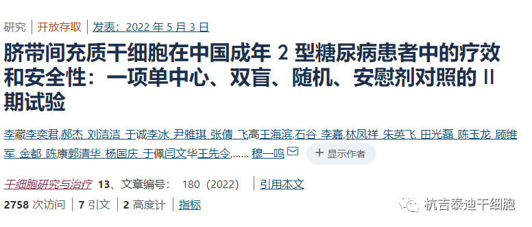 間充質干細胞治療中國成年2型糖尿病患者中的療效和安全性的臨床試驗