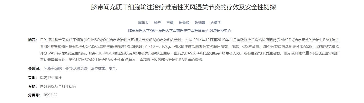 臍帶間充質干細胞輸注治療難治性類風濕關節炎的療效及安全性初探