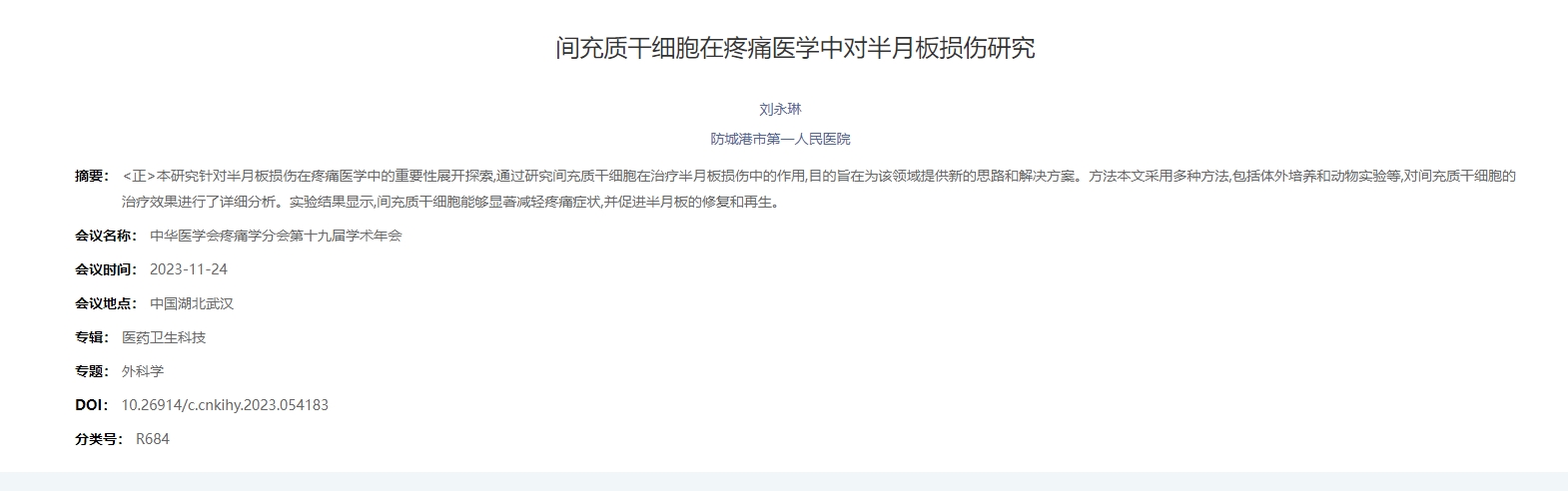 間充質(zhì)干細(xì)胞在疼痛醫(yī)學(xué)中對(duì)半月板損傷研究