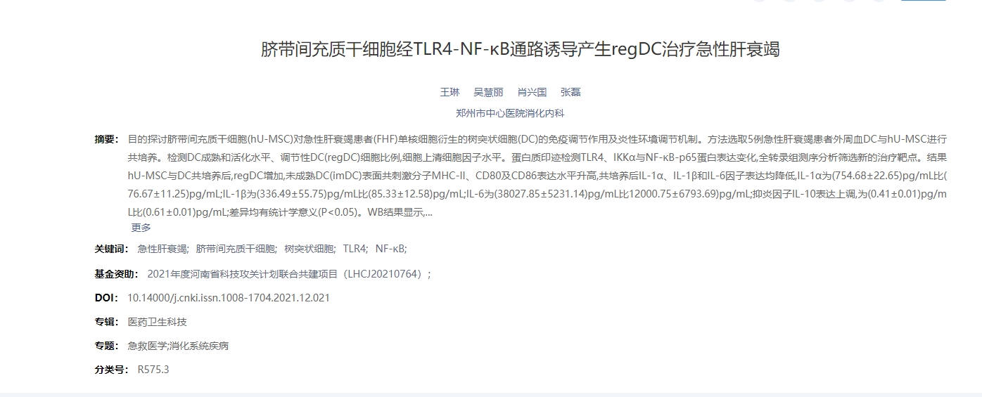 臍帶間充質(zhì)干細胞經(jīng)TLR4-NF-κB通路誘導(dǎo)產(chǎn)生regDC治療急性肝衰竭