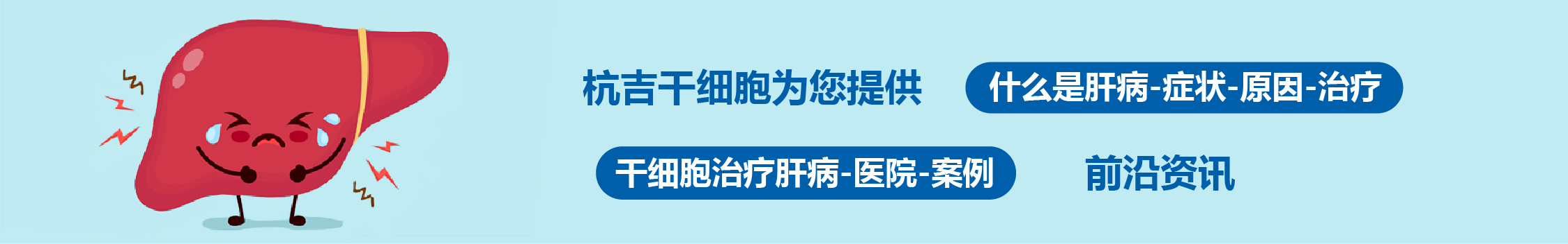 干細(xì)胞治療肝病：權(quán)威醫(yī)院、作用機制與臨床進展指南 (2025)