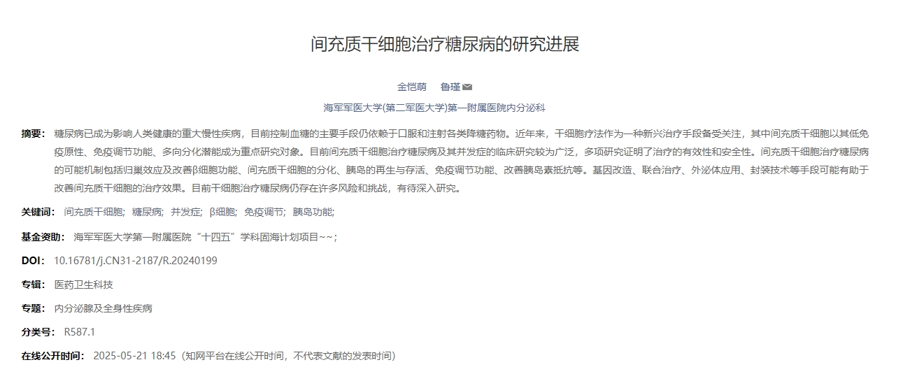 間充質(zhì)干細(xì)胞治療糖尿病的研究進(jìn)展