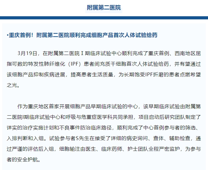 重慶首例！附屬第二醫(yī)院順利完成細胞產(chǎn)品首次人體試驗給藥