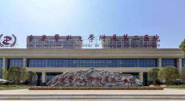 重慶醫(yī)科大學附屬第二醫(yī)院