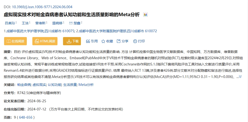 虛擬現(xiàn)實(shí)技術(shù)對帕金森病患者認(rèn)知功能和生活質(zhì)量影響的Meta分析