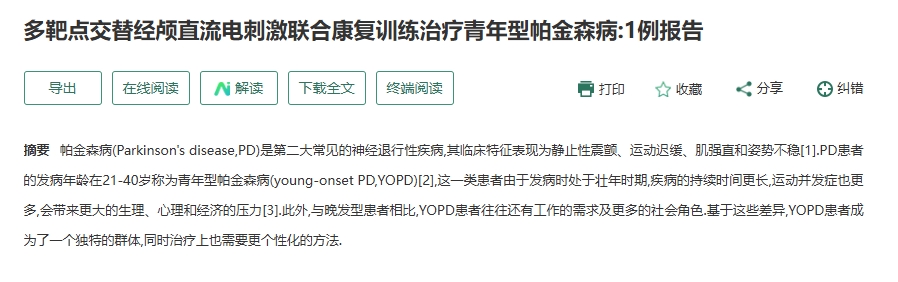 多靶點(diǎn)交替經(jīng)顱直流電刺激聯(lián)合康復(fù)訓(xùn)練治療青年型帕金森?。?例報告