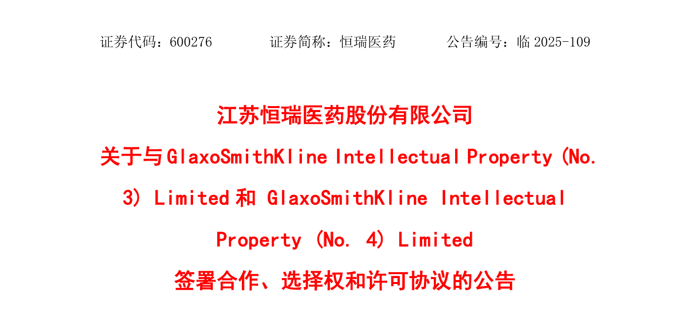 恒瑞醫(yī)藥宣布與葛蘭素史克（GSK）達(dá)成協(xié)議