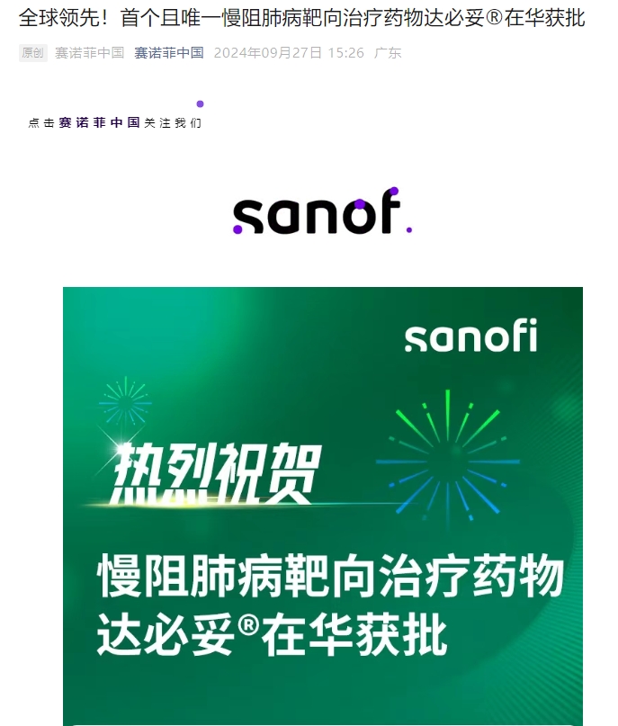 達(dá)必妥?（度普利尤單抗注射液）獲得中國(guó)國(guó)家藥品監(jiān)督管理局（NMPA）批準(zhǔn)