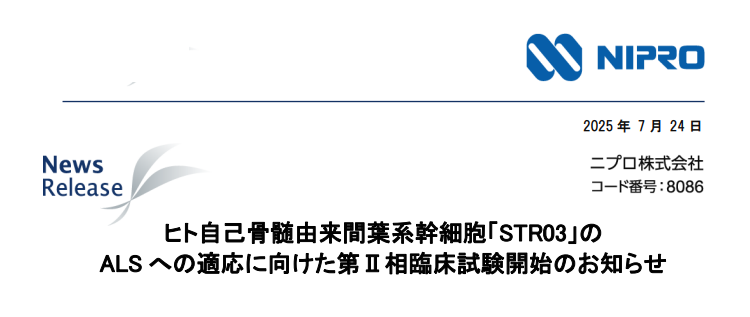 日本（傳統(tǒng)細(xì)胞路徑）：STR03開(kāi)展II期對(duì)照研究