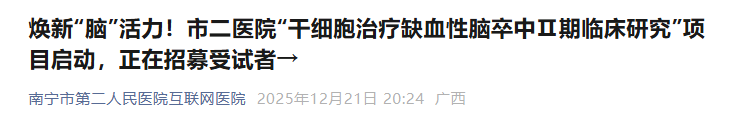 評價IxCell hUC-MSC-S治療恢復期缺血性腦卒中患者的有效性和安全性的多中心、雙盲、隨機、安慰劑對照Ⅱ期臨床研究